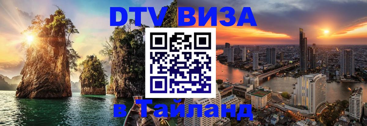 DTV Виза в Тайланд для россиян 