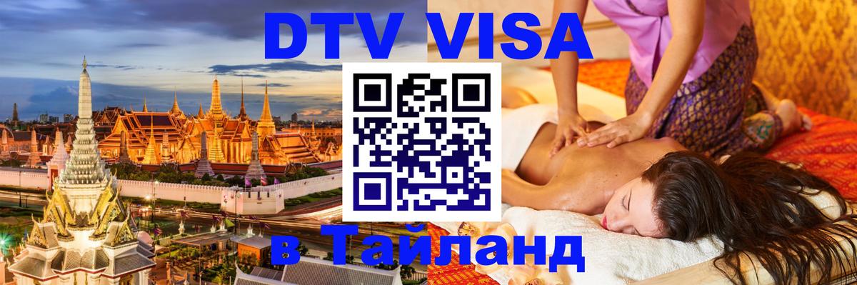 Электронная виза DTV в Тайланд Севастополь 